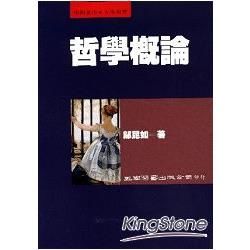 哲學概論[5版/2007年9月/1B00]