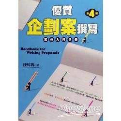 優質企劃案撰寫：實作入門手冊（四版）