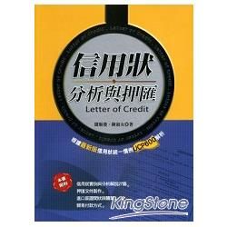 信用狀分析與押匯：依最新版UCP600解析（二版）