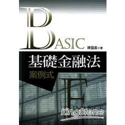 基礎金融法案例式【金石堂、博客來熱銷】