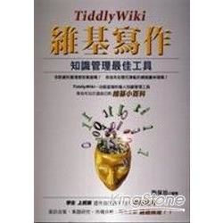 TiddlyWiki維基寫作：知識管理最佳工具