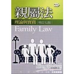 親屬法理論與實務（增訂七版）【金石堂、博客來熱銷】