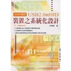 USB 2.0與HID裝置之系統化設計