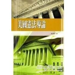 美國憲法導論【金石堂、博客來熱銷】