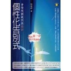 個性化告別式:會場規劃範例與設計-生死學系列96/9