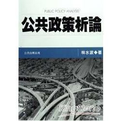 公共政策析論【金石堂、博客來熱銷】