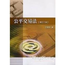 公平交易法（增訂2版）【金石堂、博客來熱銷】