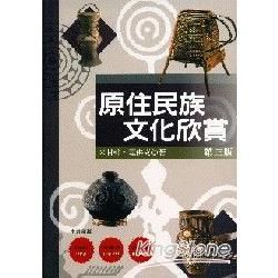 原住民族文化欣賞（第三版）【金石堂、博客來熱銷】