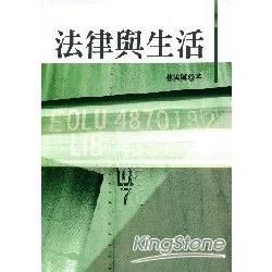 法律與生活【金石堂、博客來熱銷】