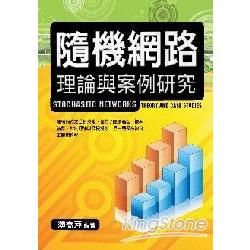 隨機網路：理論與案例研究