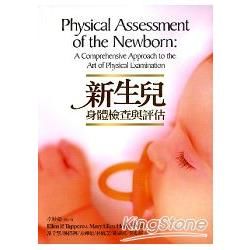 新生兒身體檢查與評估
