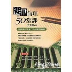 法律倫理的50堂課：美國律師職業行為規範與實務