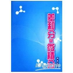 差和分與微積分【金石堂、博客來熱銷】