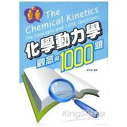 化學動力學觀念與1000題（軟精裝）