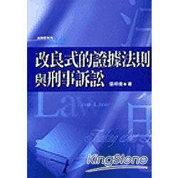 改良是的證據法則與刑事訴訟【金石堂、博客來熱銷】