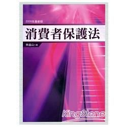 消費者保護法【金石堂、博客來熱銷】