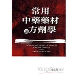 常用中藥藥材及方劑學【金石堂、博客來熱銷】