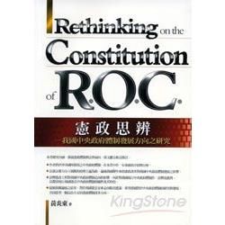 憲政思辨－我國中央政府體制發展方向之研【金石堂、博客來熱銷】