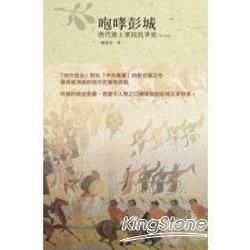 咆哮彭城：唐代淮上軍民抗爭史（763－899）