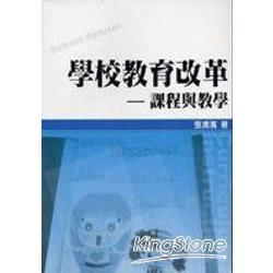 學校教育改革：課程與教學【金石堂、博客來熱銷】