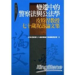 變遷中的警察法與公法學：皮特涅教授七十祝壽論文集