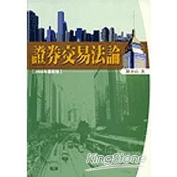 證券交易法論（2008年最新版）【金石堂、博客來熱銷】