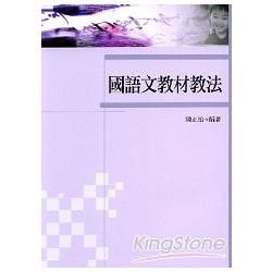 國語文教材教法【金石堂、博客來熱銷】
