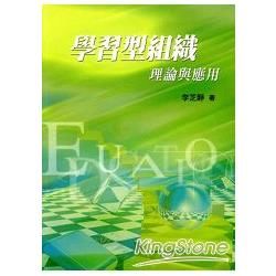 學習型組織：理論與應用【金石堂、博客來熱銷】