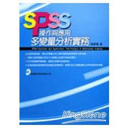 SPSS操作與應用多變量分析實務[附光碟/1版/2008年...