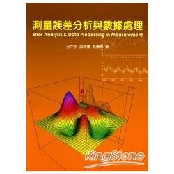 測量誤差分析與數據處理【金石堂、博客來熱銷】