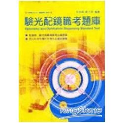 驗光配鏡職考題庫【金石堂、博客來熱銷】