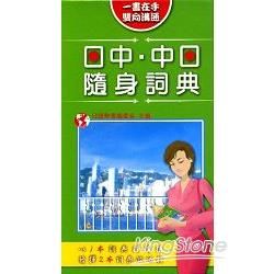 日中．中日隨身詞典﹝軟精+書盒﹞