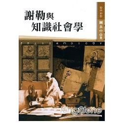 謝勒與知識社會學【金石堂、博客來熱銷】