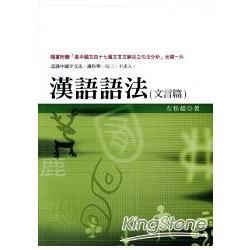 漢語語法(文言篇)(隨書附贈「高中國文四十七篇文言文之句法分析」光碟)