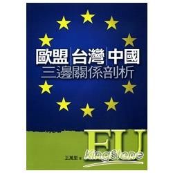 歐盟、台灣、中國三邊關係剖析 （二版）