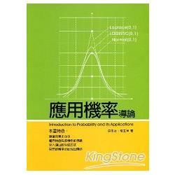 應用機率導論【金石堂、博客來熱銷】