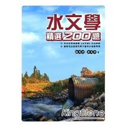 水文學精選200題[2版/2016年5月/5G15]