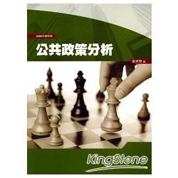 公共政策分析【金石堂、博客來熱銷】