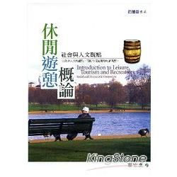 休閒遊憩概論：社會與人文觀點【金石堂、博客來熱銷】