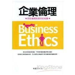 企業倫理Business Ethics