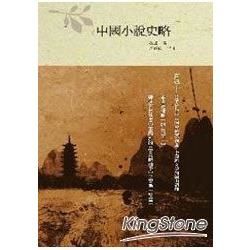 中國小說史略－五南文庫12