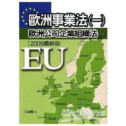 歐洲事業法（一）：歐洲公司企業組織法（2009年最新版）