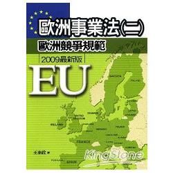 歐洲事業法（二）：歐洲競爭規範（2009年最新版）