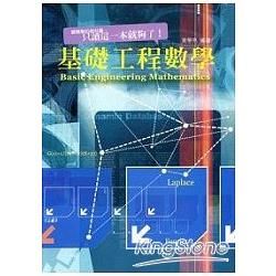 基礎工程數學【金石堂、博客來熱銷】