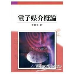 電子媒介概論【金石堂、博客來熱銷】