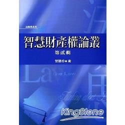 智慧財產權論叢：第貳輯【金石堂、博客來熱銷】