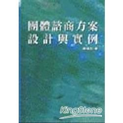 團體諮商方案設計與實例[2版/2015年2月/1BN2]