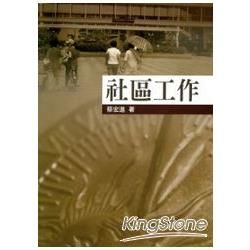 社區工作（蔡）【金石堂、博客來熱銷】