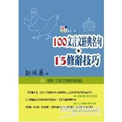 作文撇步（4）：100文言文經典名句＋15修辭技巧