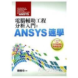 電腦輔助工程分析入門：ANSYS速學【金石堂、博客來熱銷】